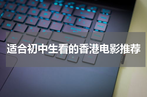 适合初中生看的香港电影推荐