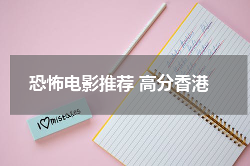 恐怖电影推荐 高分香港