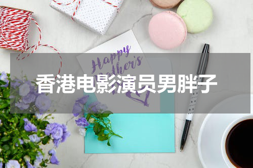 香港电影演员男胖子