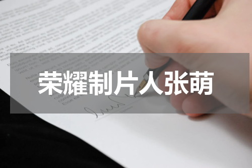 荣耀制片人张萌
