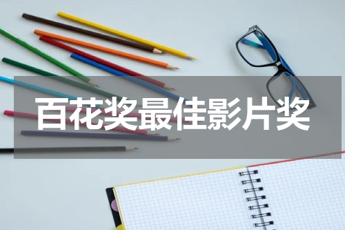 百花奖最佳影片奖