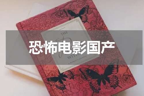 恐怖电影国产