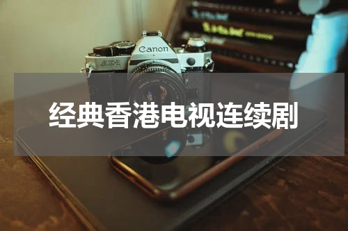 经典香港电视连续剧