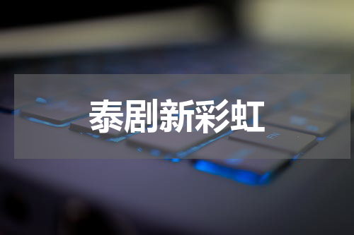 泰剧新彩虹