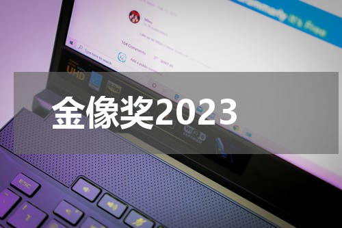 金像奖2023