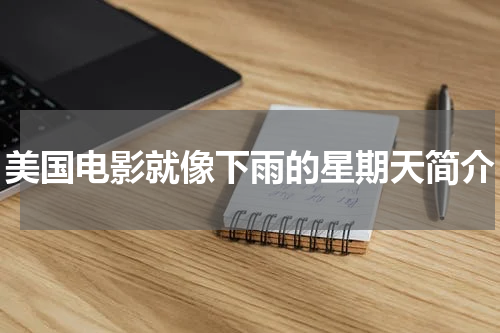 美国电影就像下雨的星期天简介