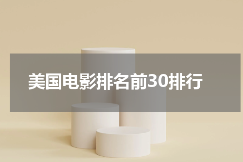 美国电影排名前30排行