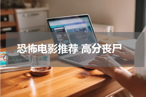 恐怖电影推荐 高分丧尸