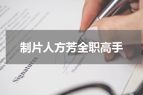 制片人方芳全职高手