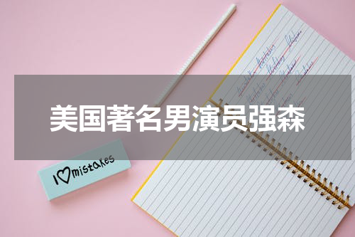 美国著名男演员强森