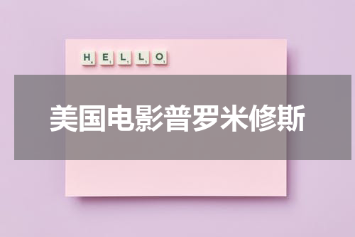 美国电影普罗米修斯