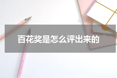 百花奖是怎么评出来的