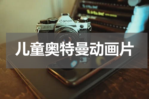 儿童奥特曼动画片