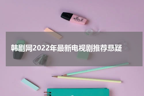 韩剧网2022年最新电视剧推荐悬疑