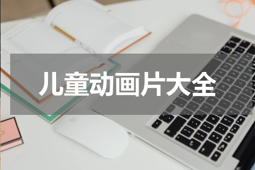 儿童动画片大全