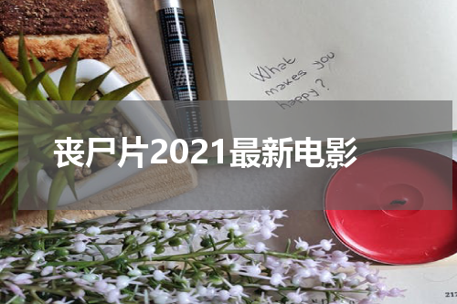 丧尸片2021最新电影