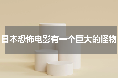 日本恐怖电影有一个巨大的怪物