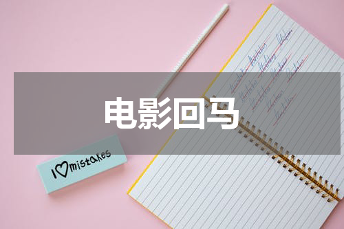 电影回马