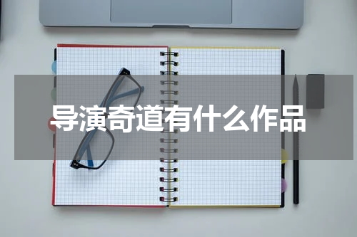 导演奇道有什么作品