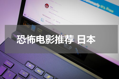 恐怖电影推荐 日本
