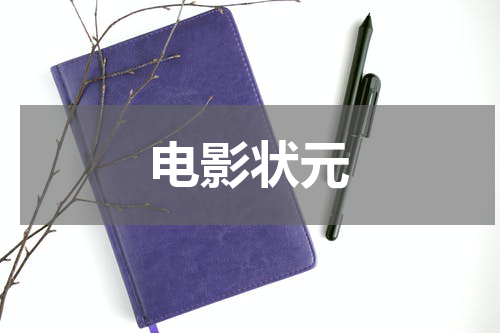 电影状元