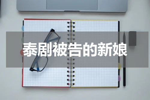 泰剧被告的新娘