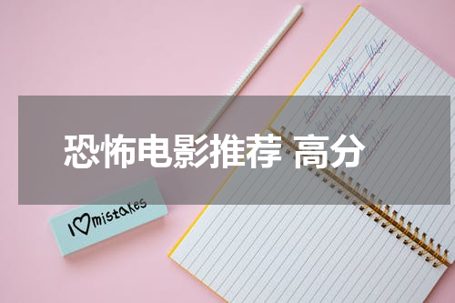 恐怖电影推荐 高分