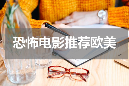 恐怖电影推荐欧美