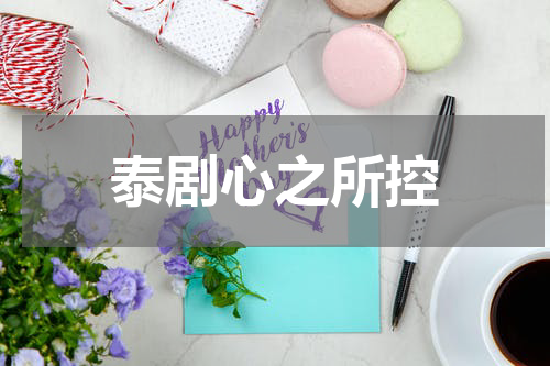 泰剧心之所控