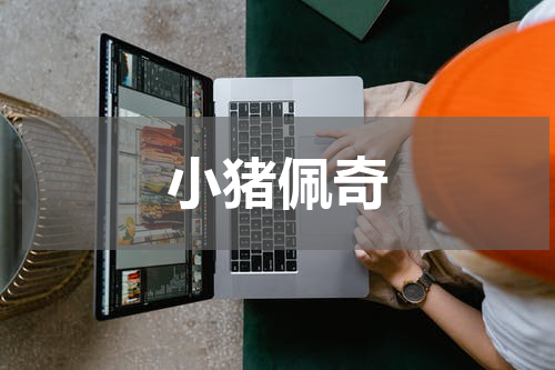 小猪佩奇
