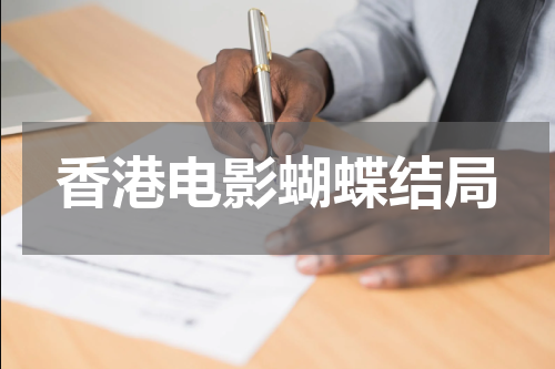 香港电影蝴蝶结局