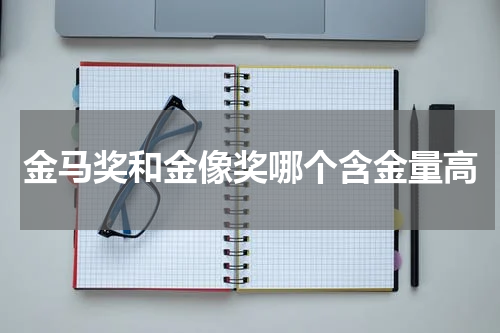 金马奖和金像奖哪个含金量高
