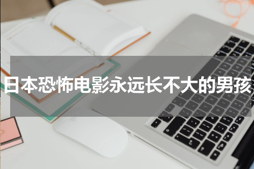 日本恐怖电影永远长不大的男孩