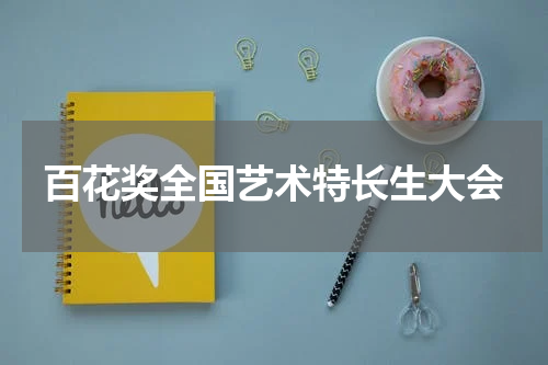 百花奖全国艺术特长生大会