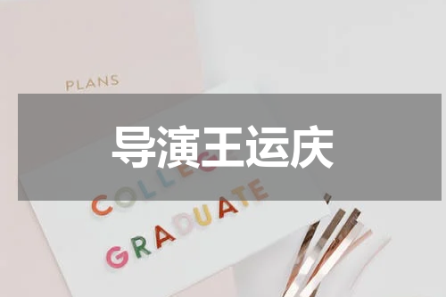 导演王运庆