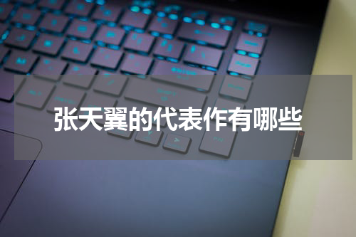 张天翼的代表作有哪些