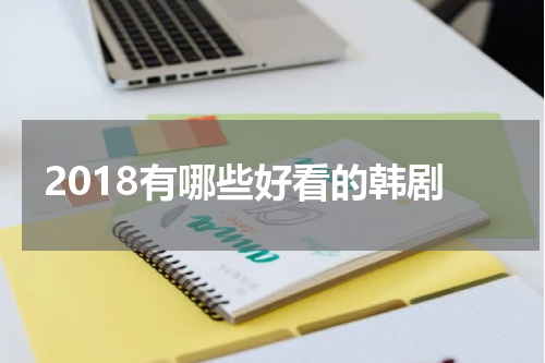2018有哪些好看的韩剧