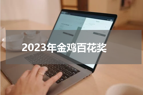2023年金鸡百花奖