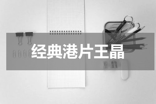 经典港片王晶