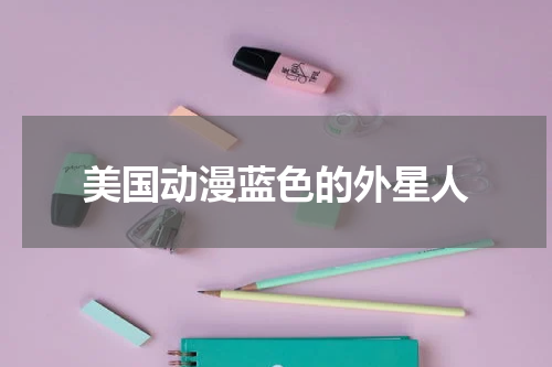 美国动漫蓝色的外星人