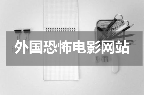 外国恐怖电影网站