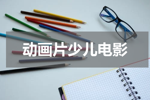 动画片少儿电影