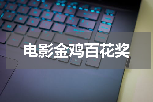 电影金鸡百花奖