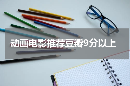 动画电影推荐豆瓣9分以上
