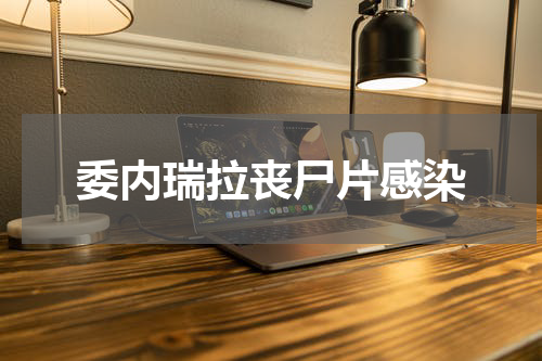 委内瑞拉丧尸片感染