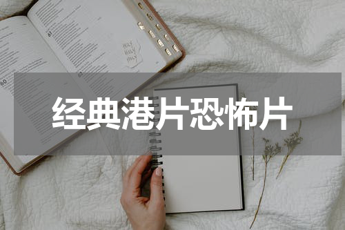 经典港片恐怖片