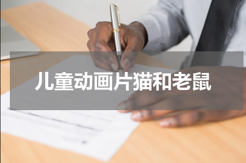 儿童动画片猫和老鼠