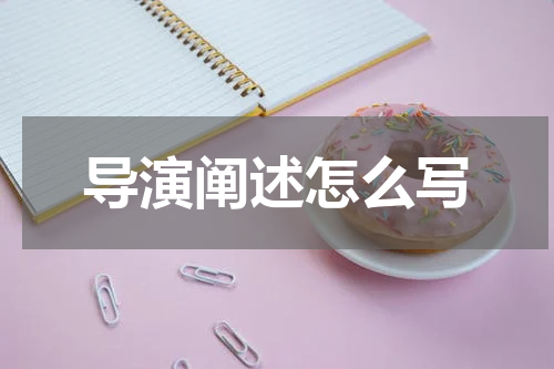 导演阐述怎么写