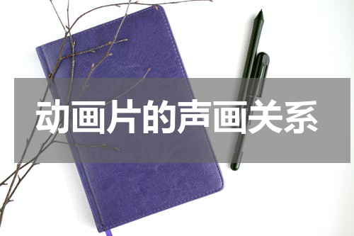动画片的声画关系