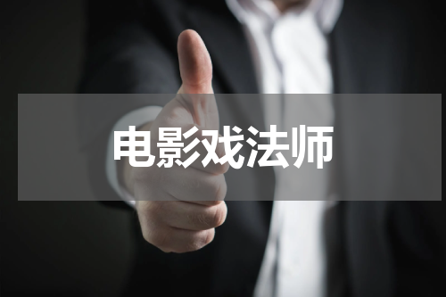 电影戏法师